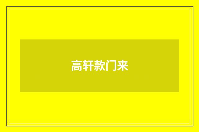 高轩款门来