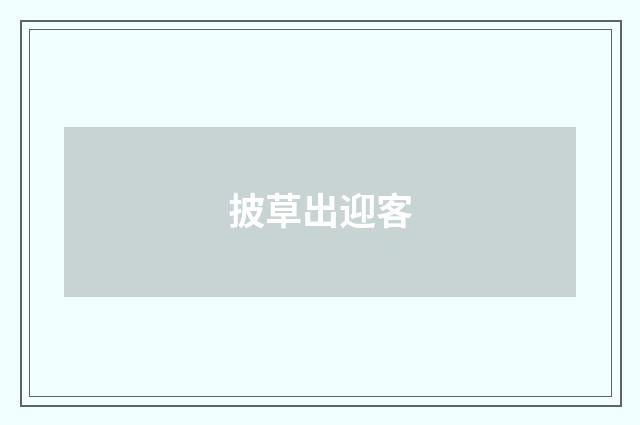 披草出迎客