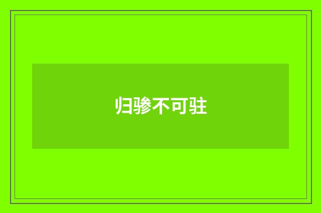 归骖不可驻
