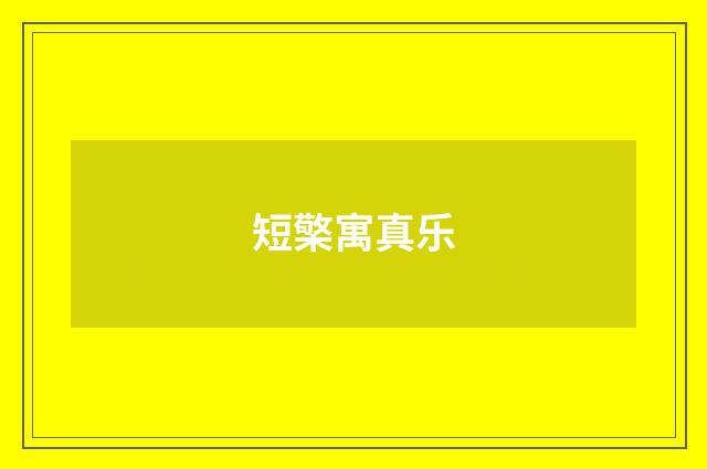 短檠寓真乐