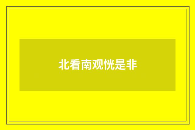 北看南观恍是非