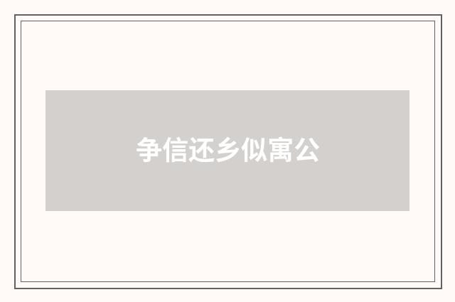 争信还乡似寓公