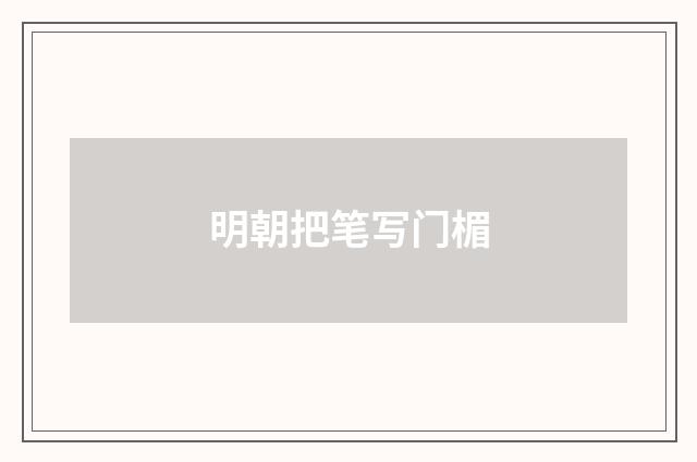 明朝把笔写门楣