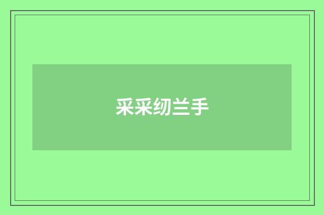 采采纫兰手