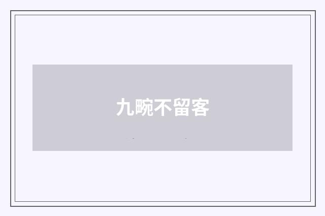 九畹不留客