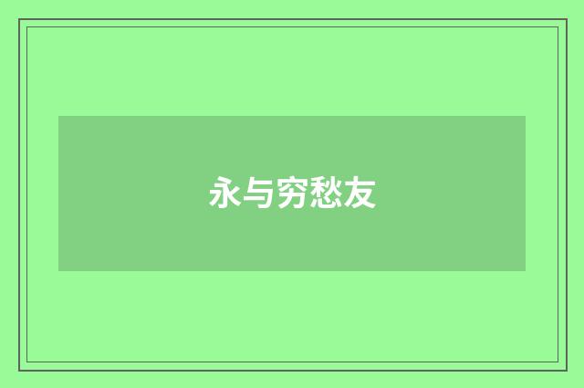 永与穷愁友