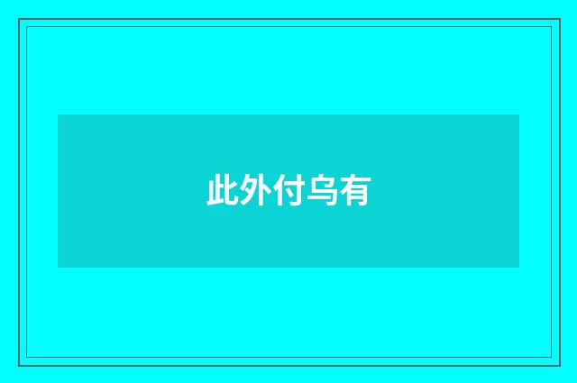 此外付乌有