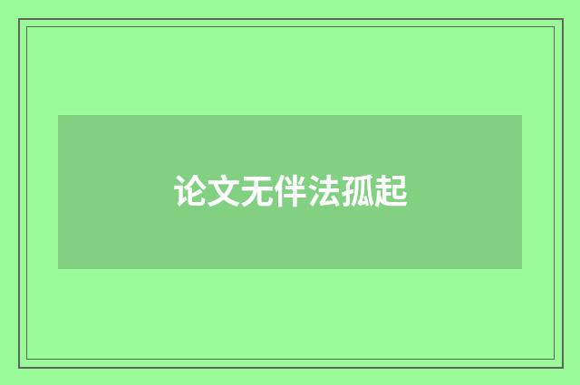 论文无伴法孤起