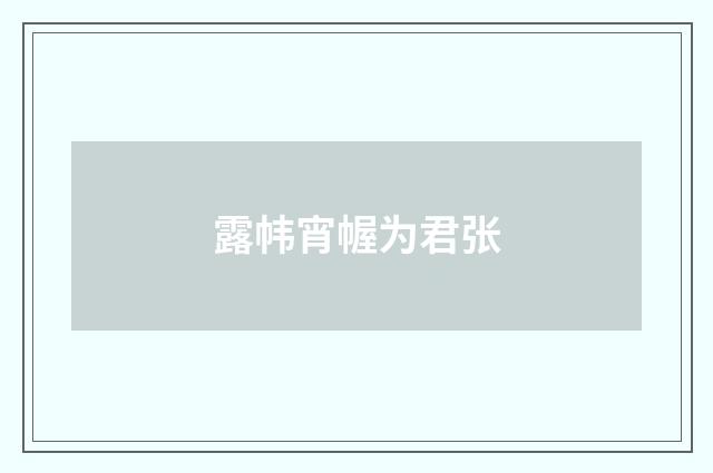 露帏宵幄为君张
