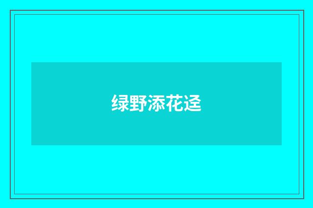 绿野添花迳