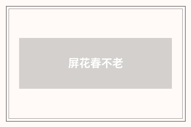屏花春不老