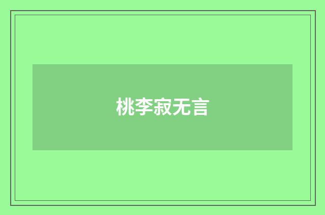 桃李寂无言