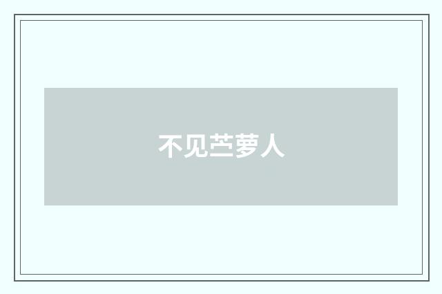 不见苎萝人