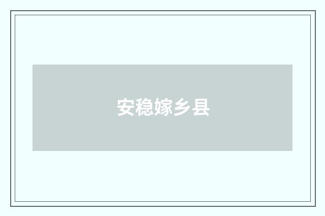 安稳嫁乡县