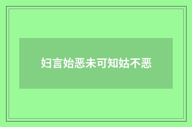 妇言始恶未可知姑不恶