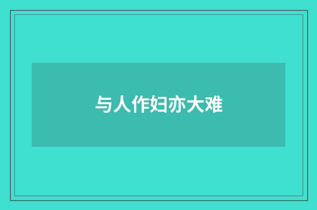 与人作妇亦大难