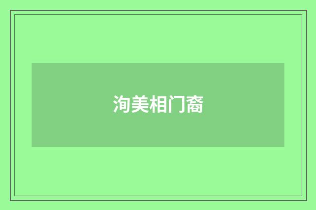 洵美相门裔