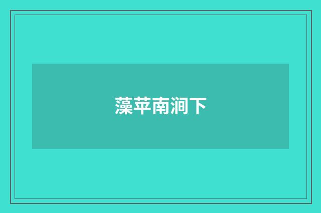 藻苹南涧下