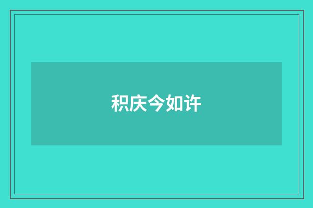 积庆今如许