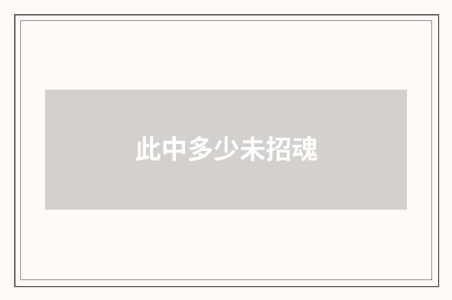 此中多少未招魂