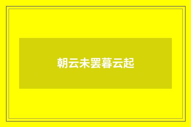 朝云未罢暮云起