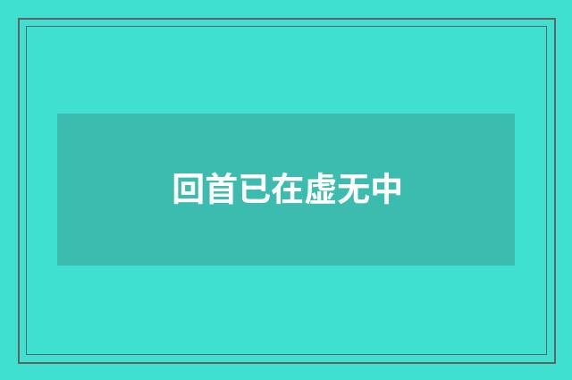 回首已在虚无中