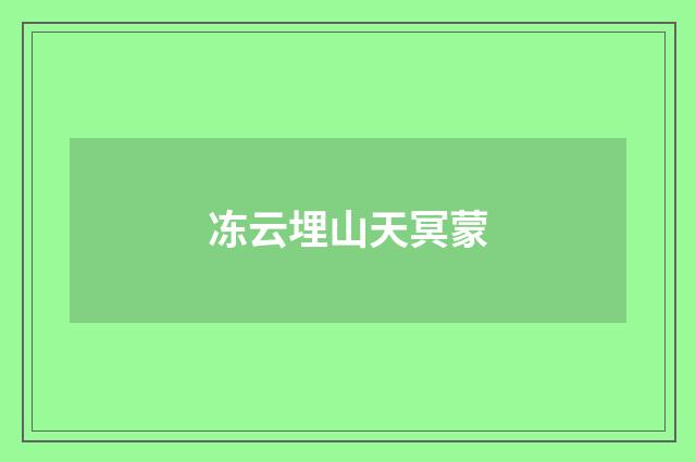 冻云埋山天冥蒙