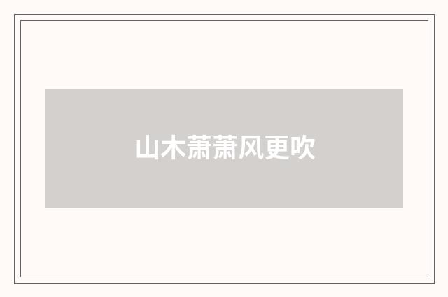 山木萧萧风更吹