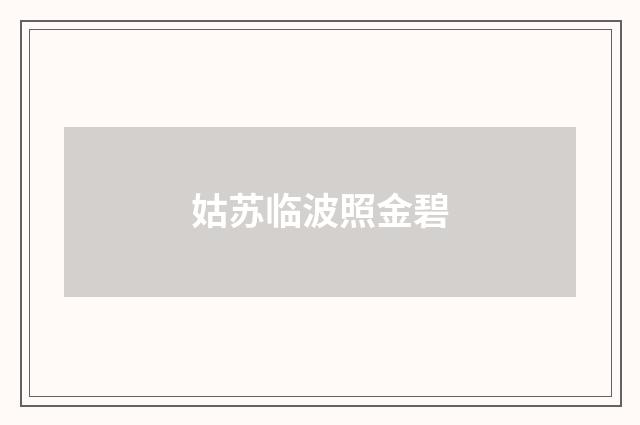 姑苏临波照金碧