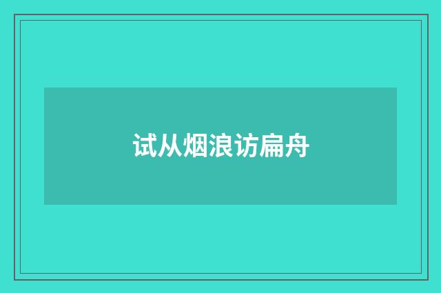 试从烟浪访扁舟