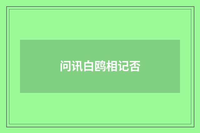 问讯白鸥相记否