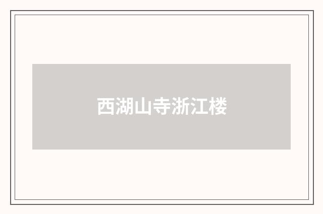 西湖山寺浙江楼
