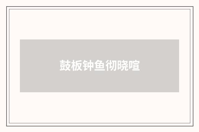 鼓板钟鱼彻晓喧