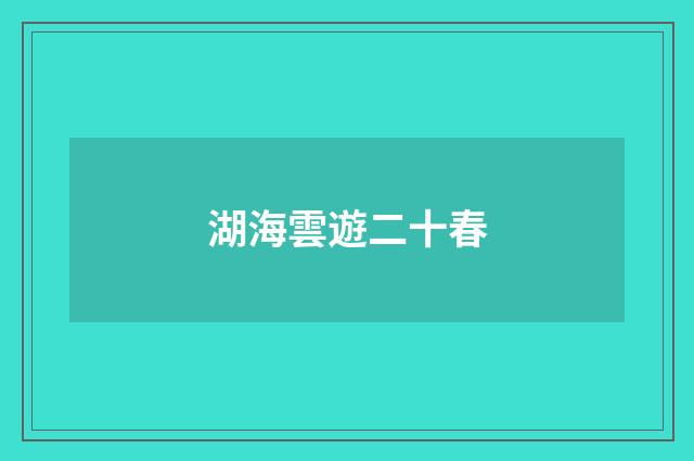 湖海雲遊二十春