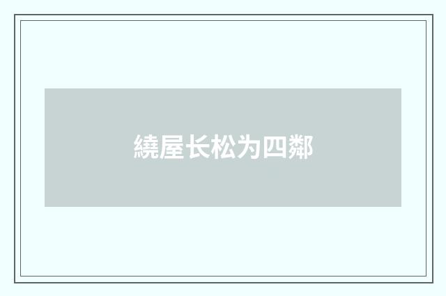繞屋长松为四鄰