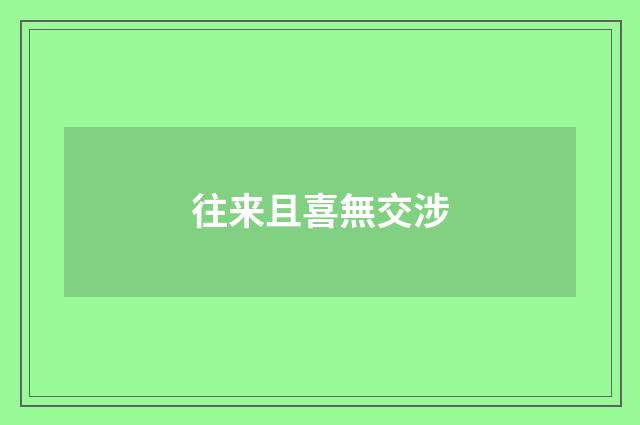 往来且喜無交涉