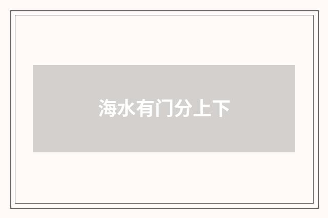 海水有门分上下