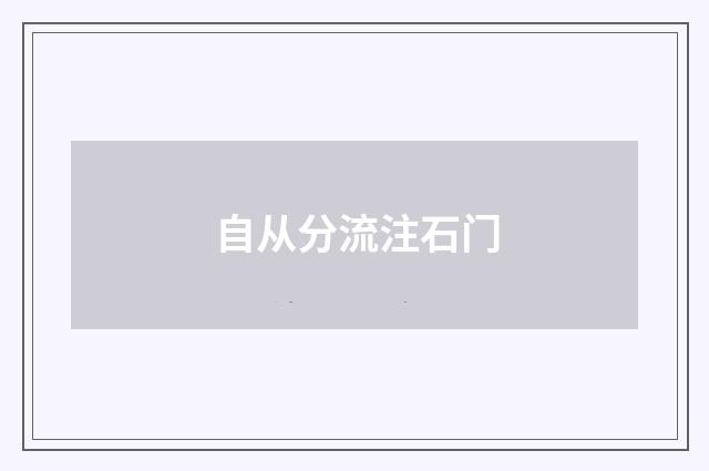 自从分流注石门