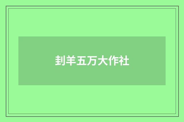 刲羊五万大作社
