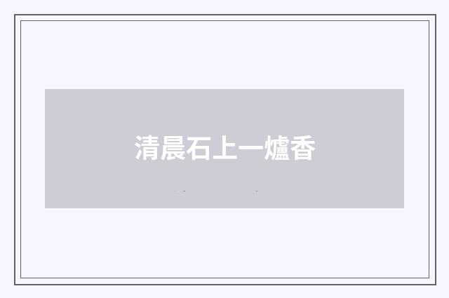 清晨石上一爐香