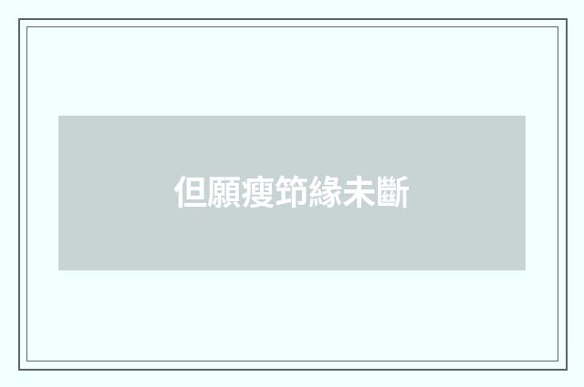 但願瘦笻緣未斷