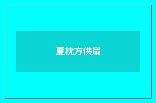 夏枕方供扇