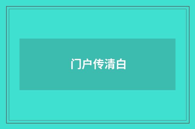 门户传清白