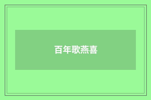 百年歌燕喜