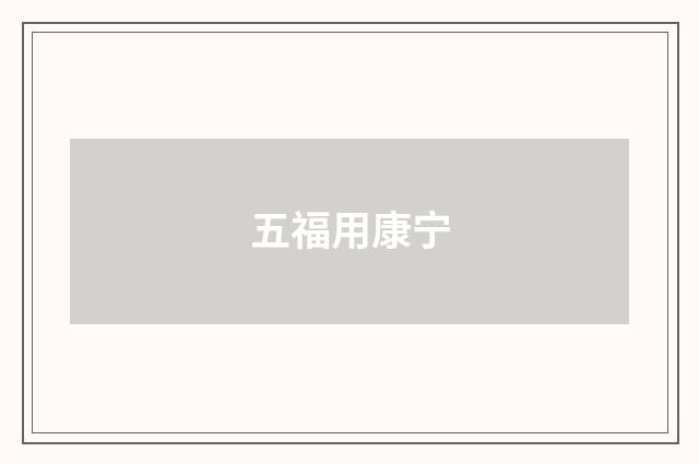 五福用康宁