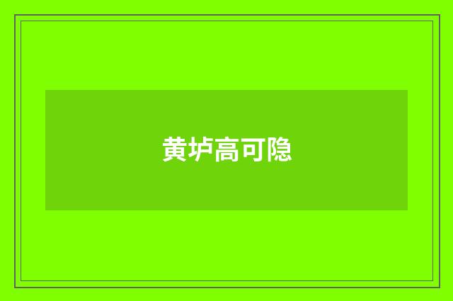 黄垆高可隐