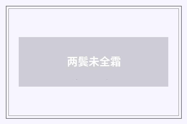 两鬓未全霜