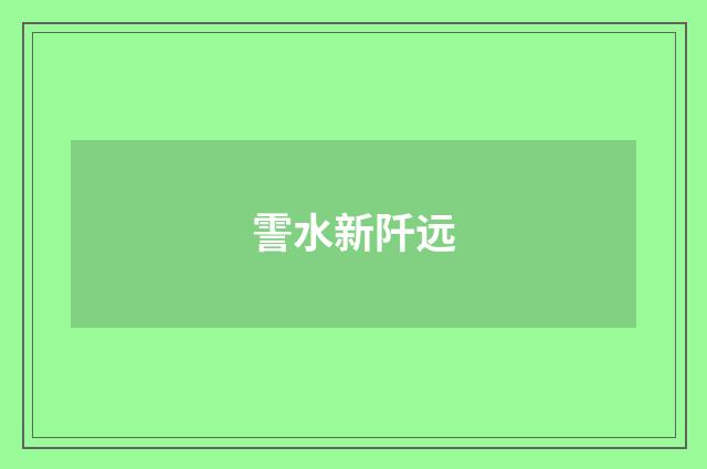 霅水新阡远