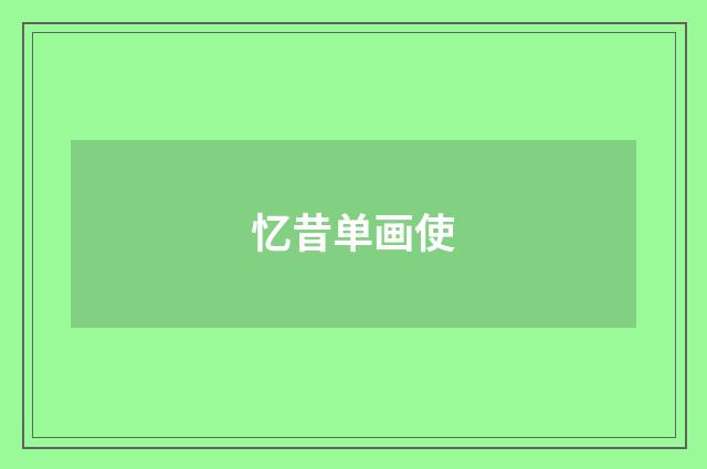 忆昔单画使