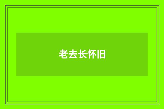 老去长怀旧
